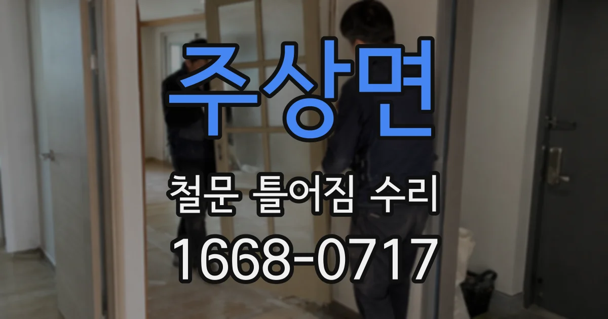 주상면 철문 틀어짐 수리