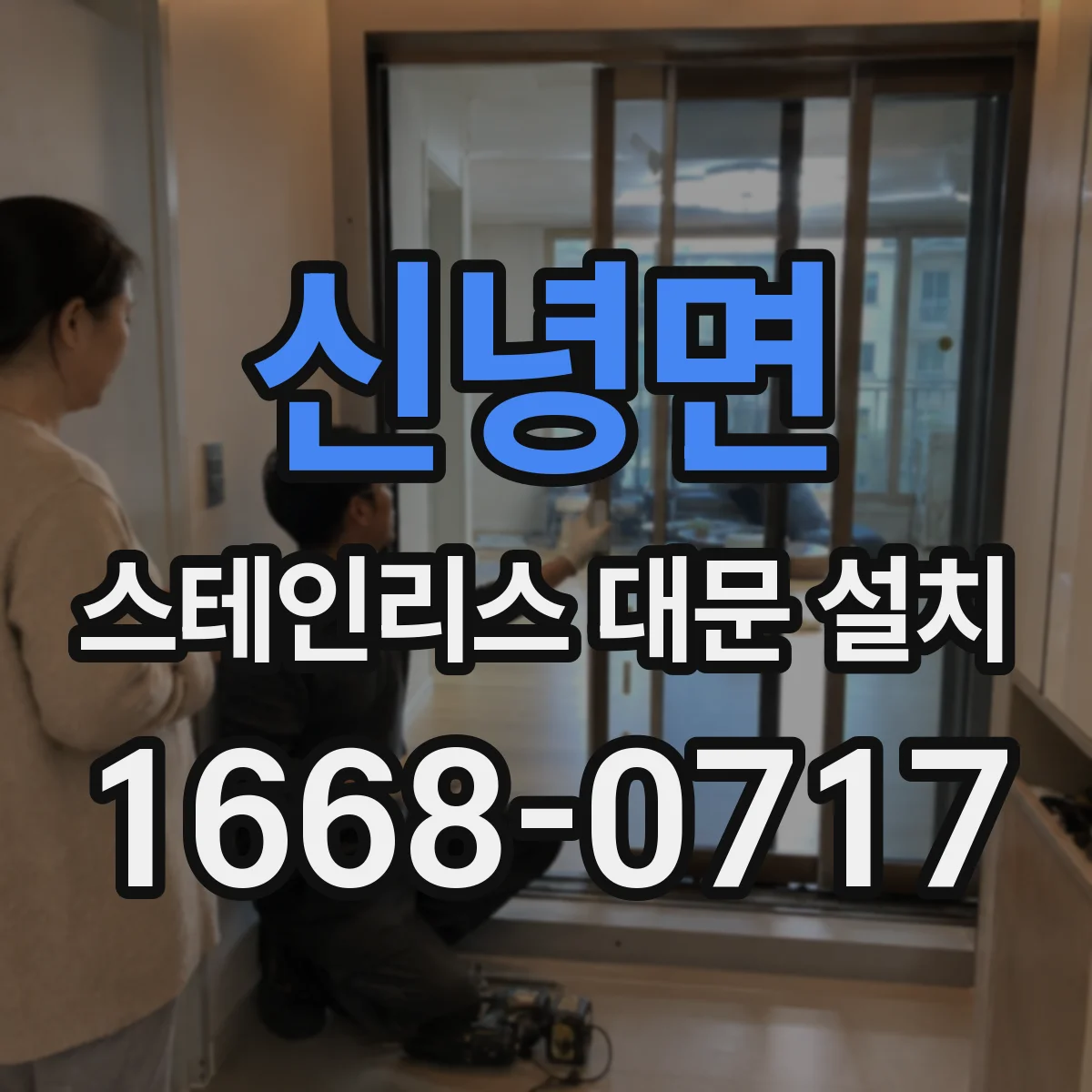 신녕면 스테인리스 대문 설치