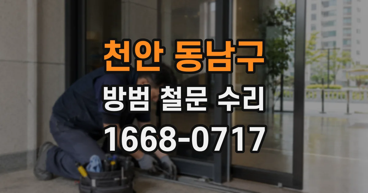 천안 동남구 방범 철문 수리