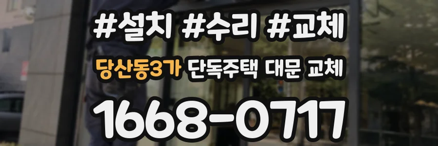당산동3가 단독주택 대문 교체