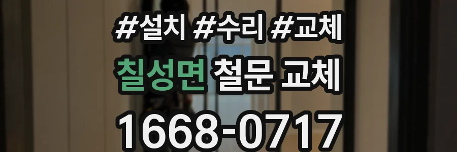 칠성면 철문 교체