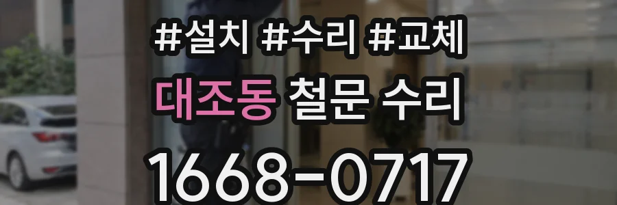 대조동 철문 수리