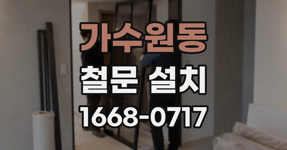 가수원동 철문 설치