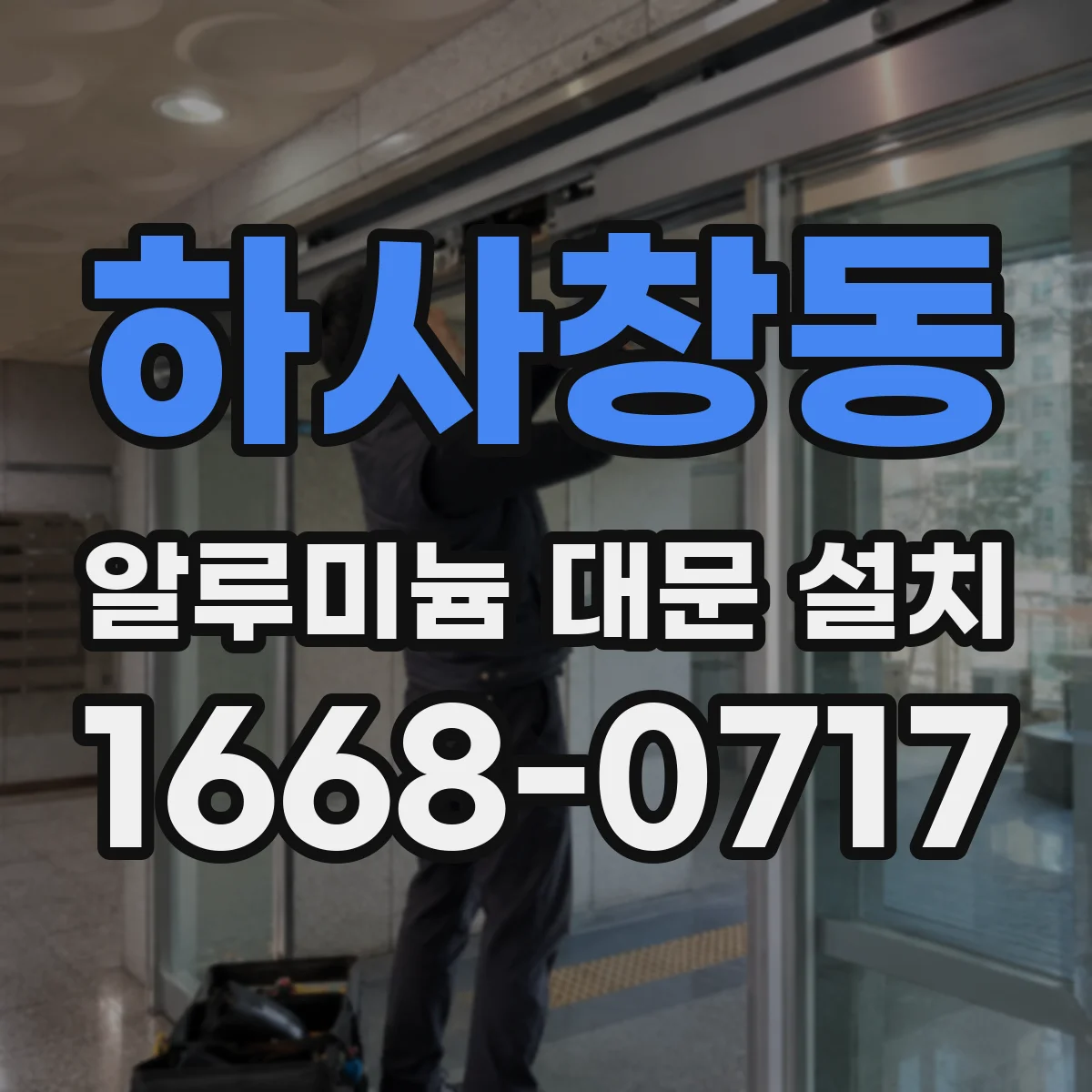 하사창동 알루미늄 대문 설치