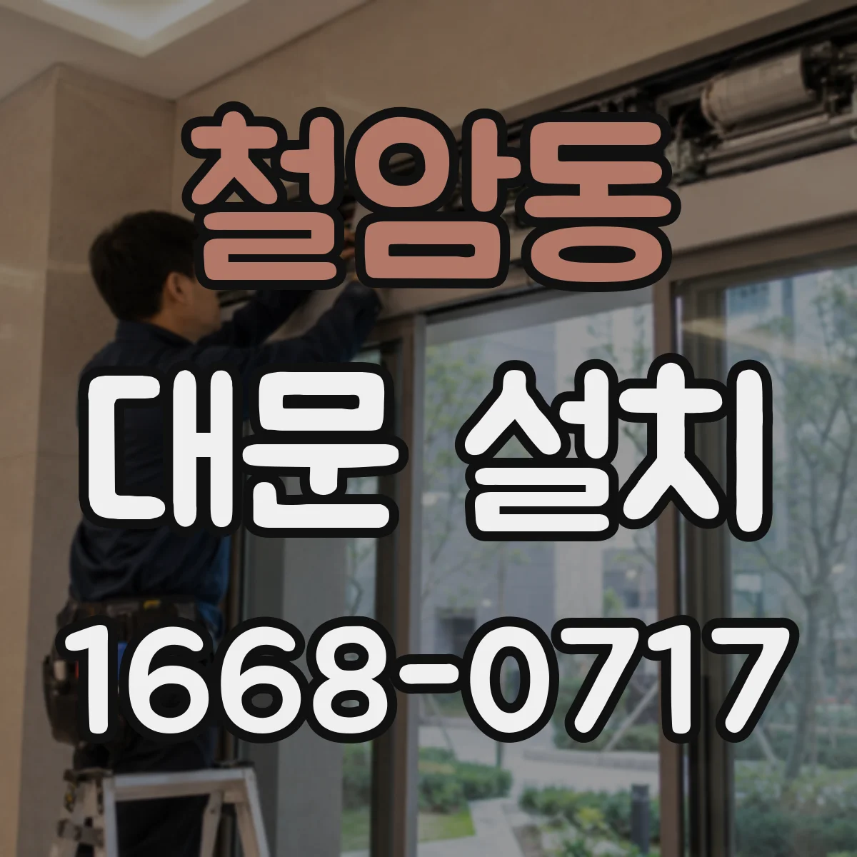 철암동 대문 설치