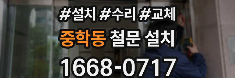 중학동 철문 설치
