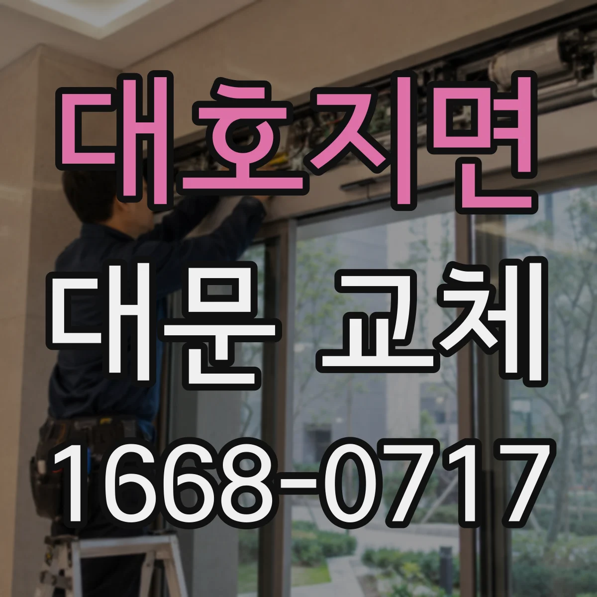 대호지면 대문 교체