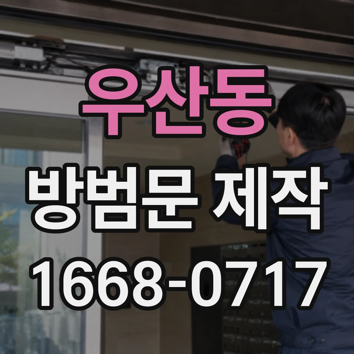 우산동 방범문 제작