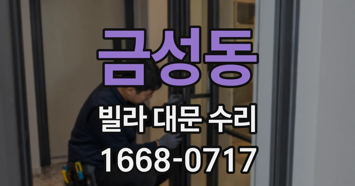 금성동 빌라 대문 수리