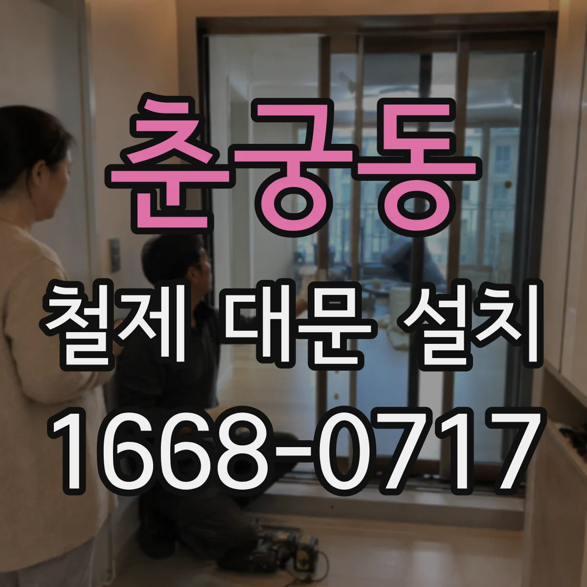 춘궁동 철제 대문 설치