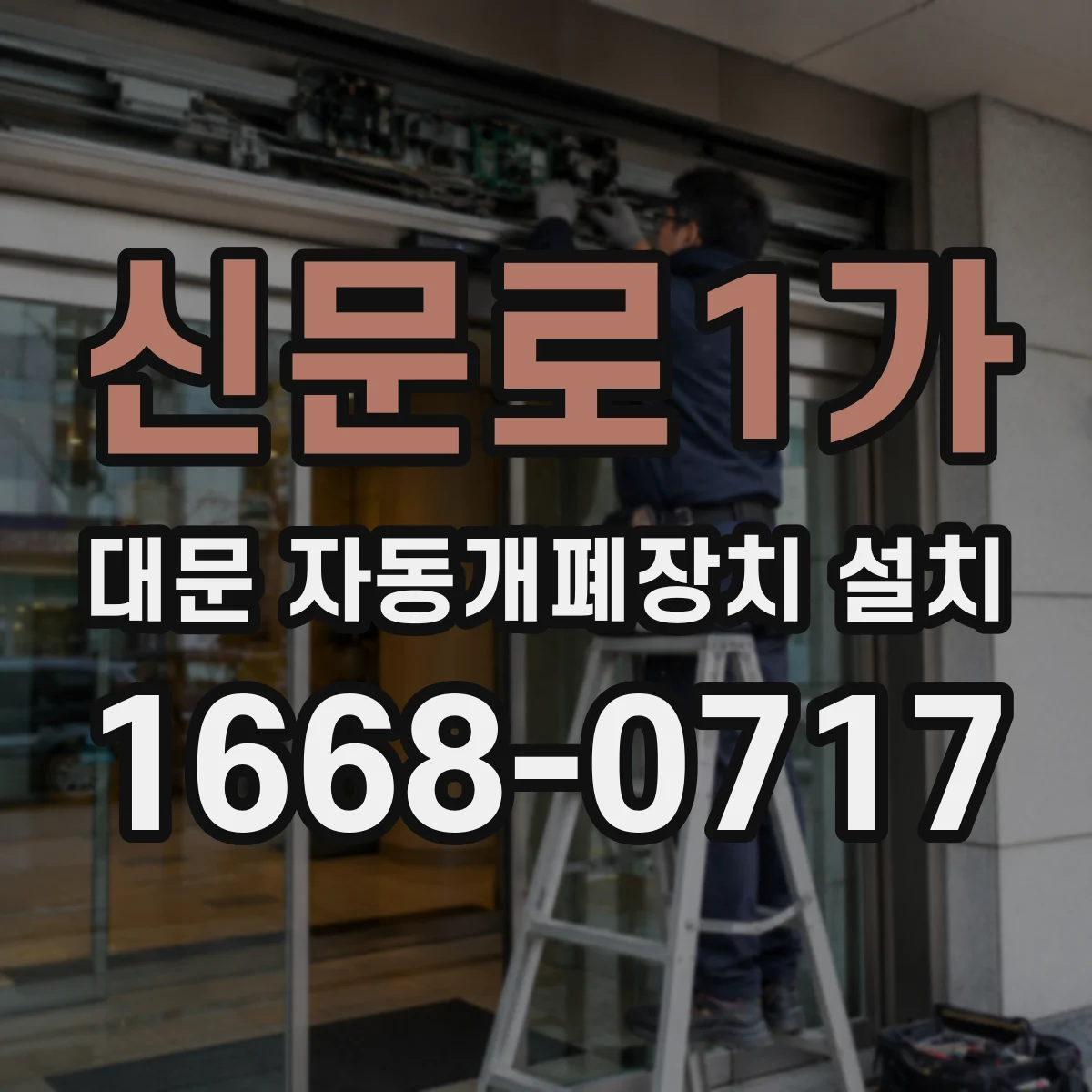 신문로1가 대문 자동개폐장치 설치