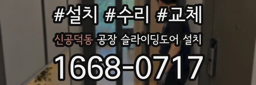 신공덕동 공장 슬라이딩도어 설치