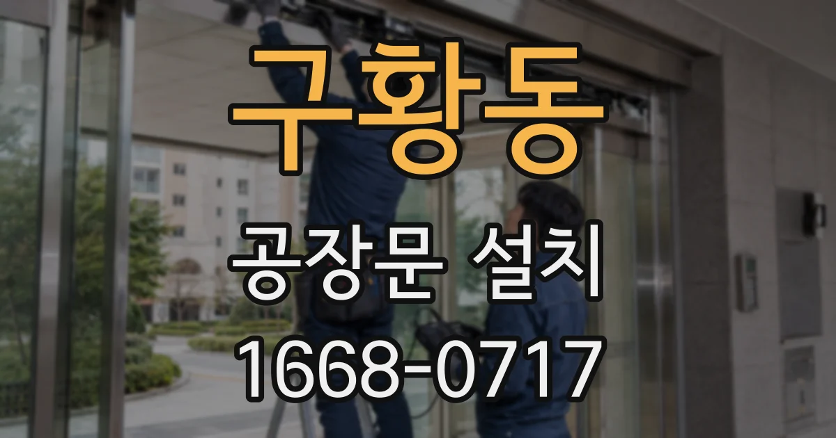 구황동 공장문 설치