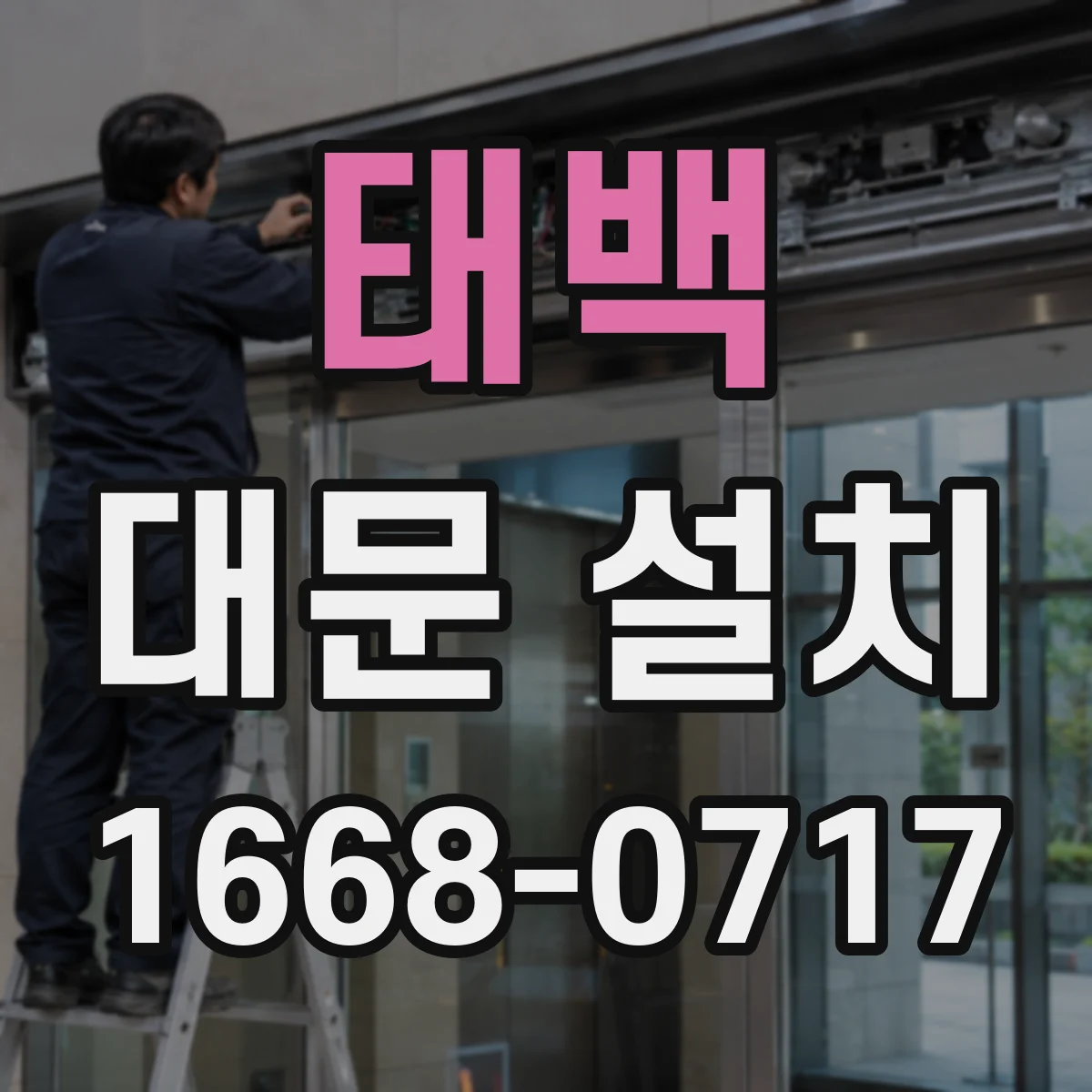 태백 대문 설치