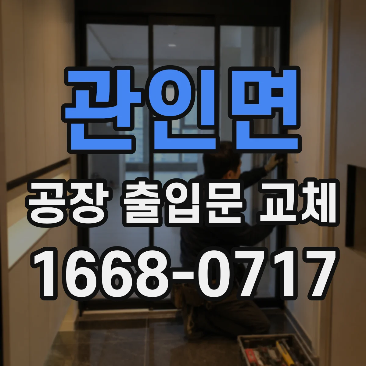 관인면 공장 출입문 교체