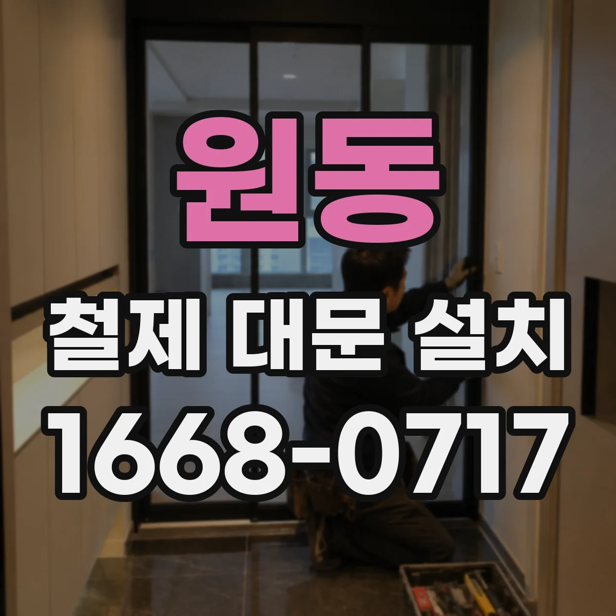 원동 철제 대문 설치