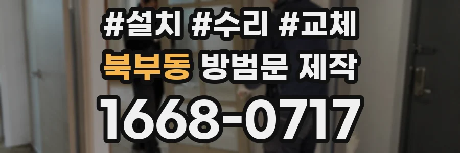 북부동 방범문 제작