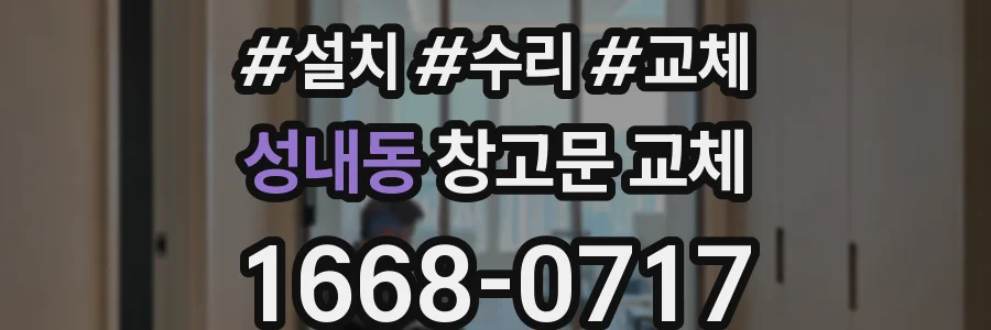 성내동 창고문 교체