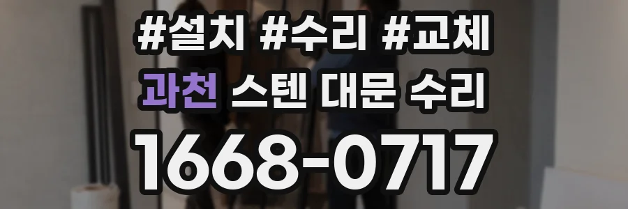 과천 스텐 대문 수리
