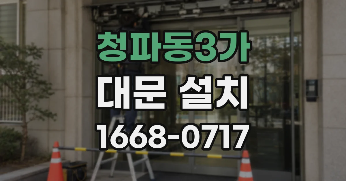 청파동3가 대문 설치