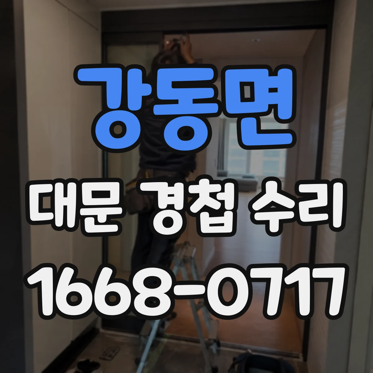 강동면 대문 경첩 수리