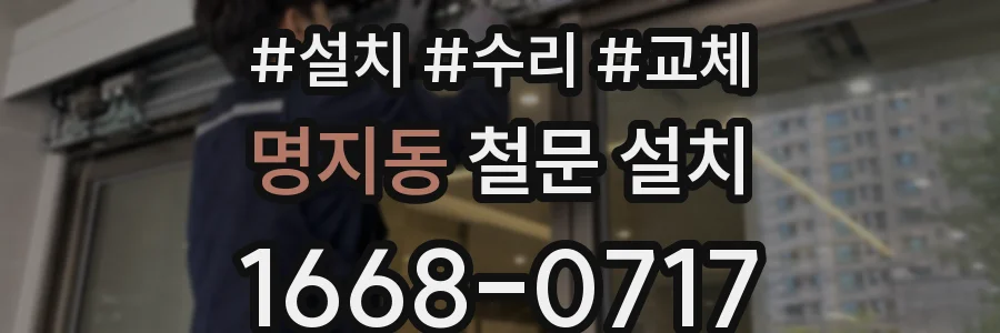 명지동 철문 설치