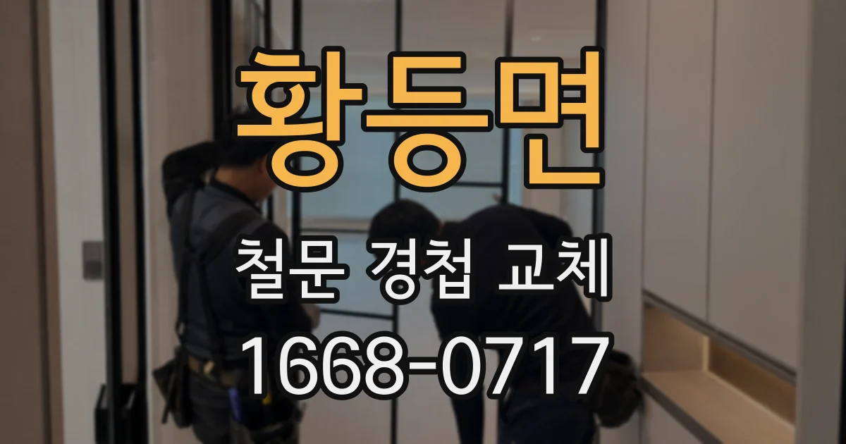황등면 철문 경첩 교체