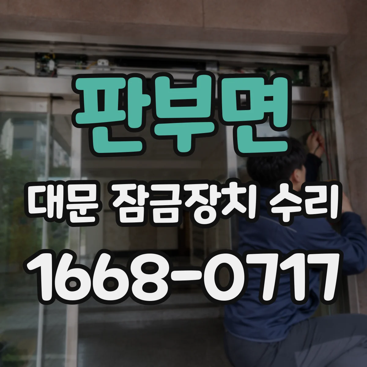 판부면 대문 잠금장치 수리