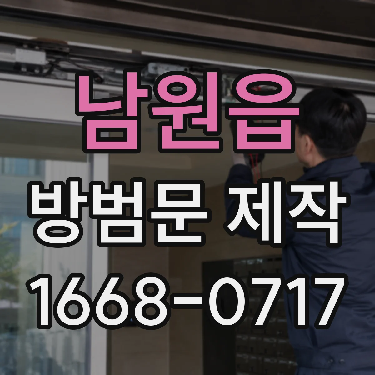 남원읍 방범문 제작