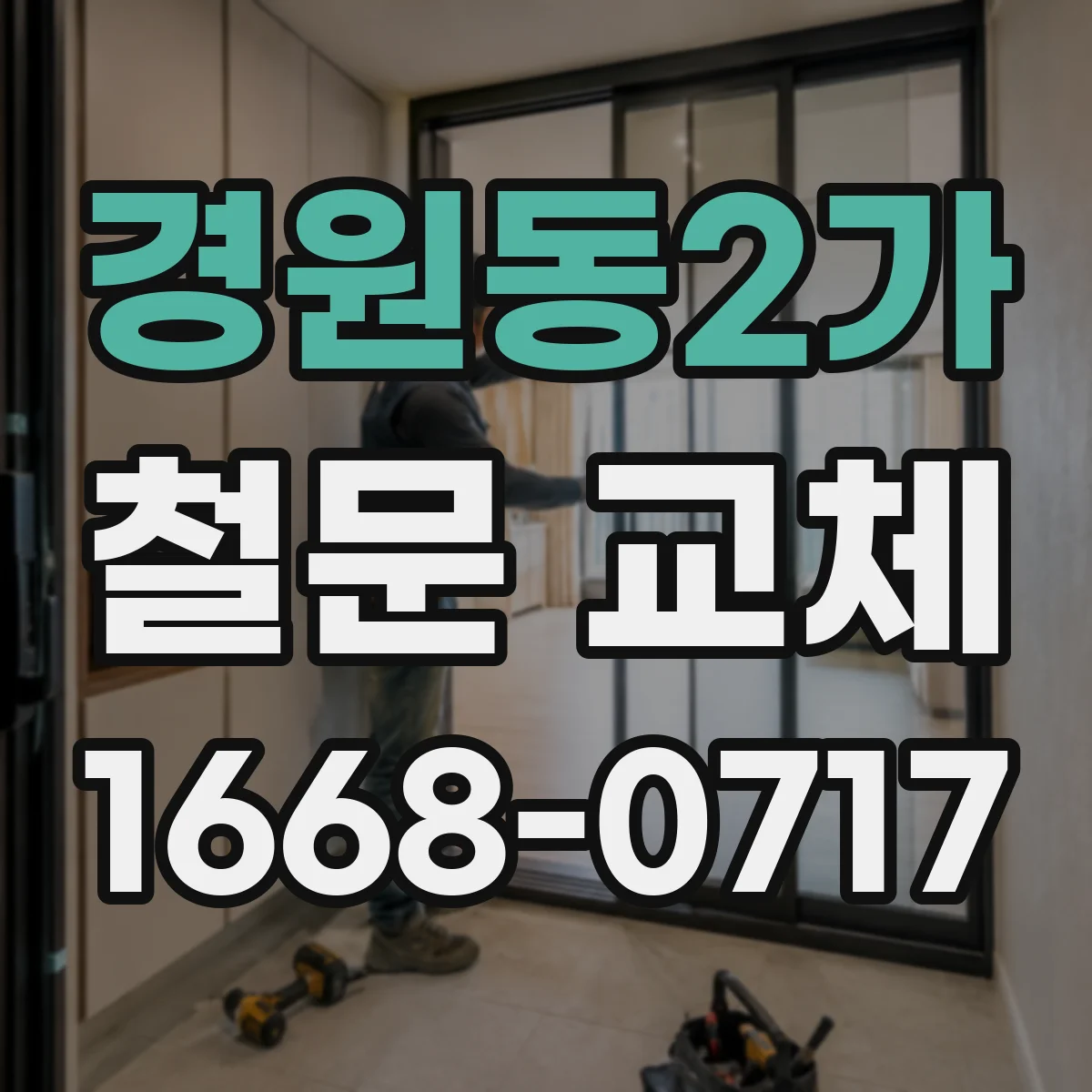 경원동2가 철문 교체