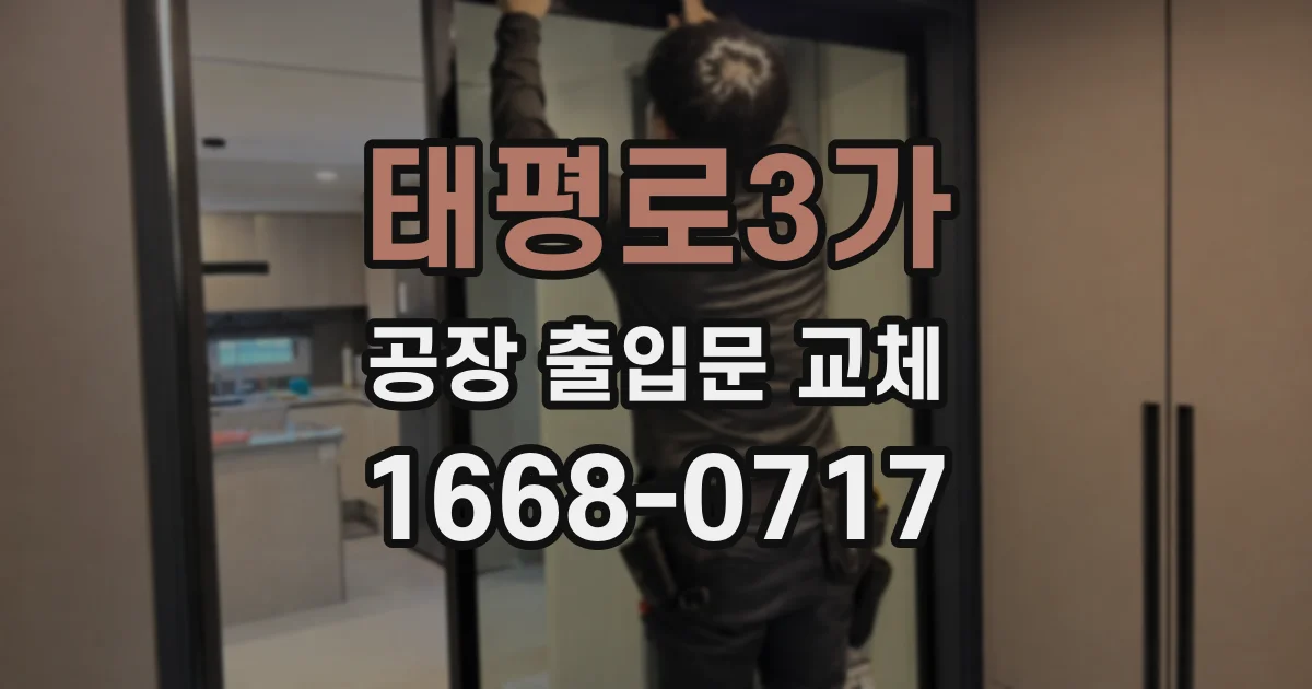 태평로3가 공장 출입문 교체
