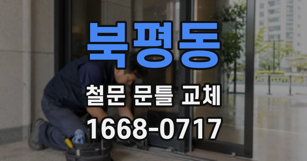 북평동 철문 문틀 교체