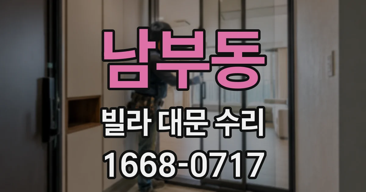 남부동 빌라 대문 수리