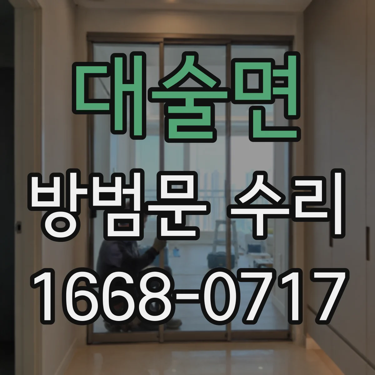 대술면 방범문 수리