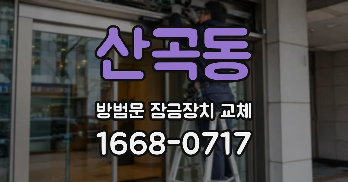 산곡동 방범문 잠금장치 교체