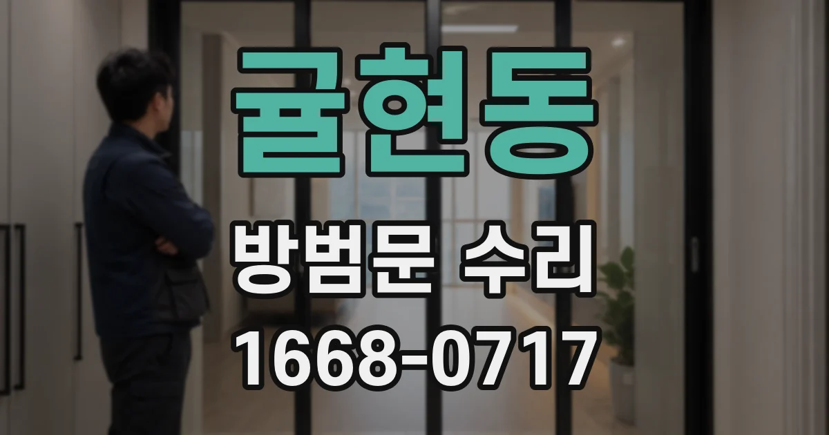 귤현동 방범문 수리