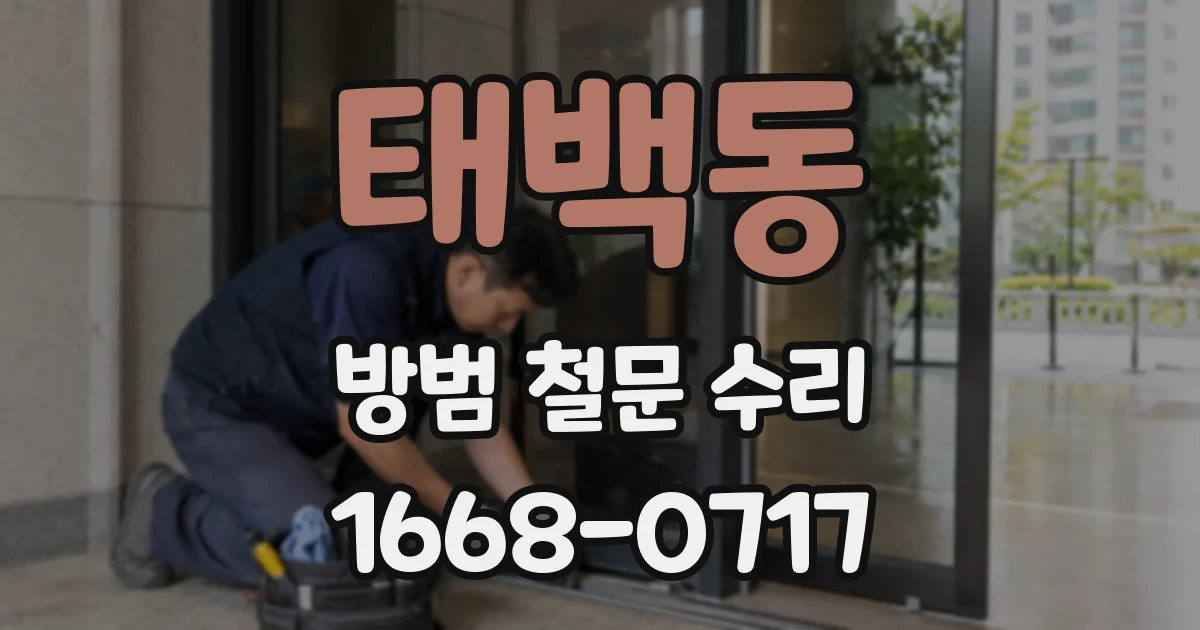 태백동 방범 철문 수리