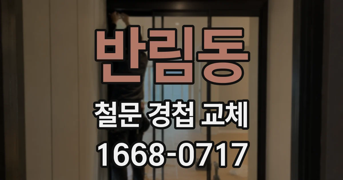 반림동 철문 경첩 교체