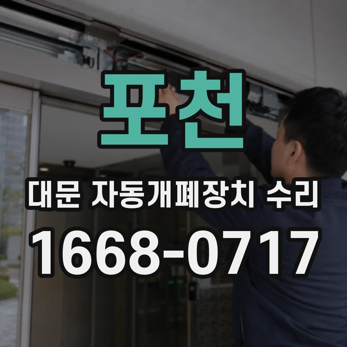 포천 대문 자동개폐장치 수리