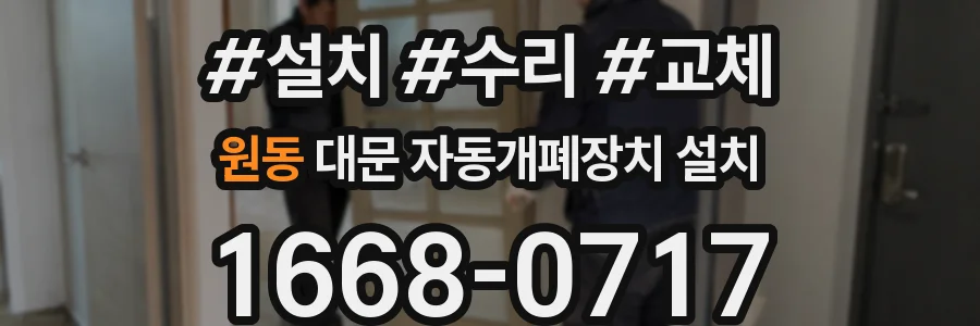 원동 대문 자동개폐장치 설치