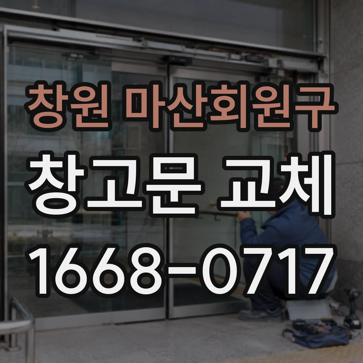 창원 마산회원구 창고문 교체