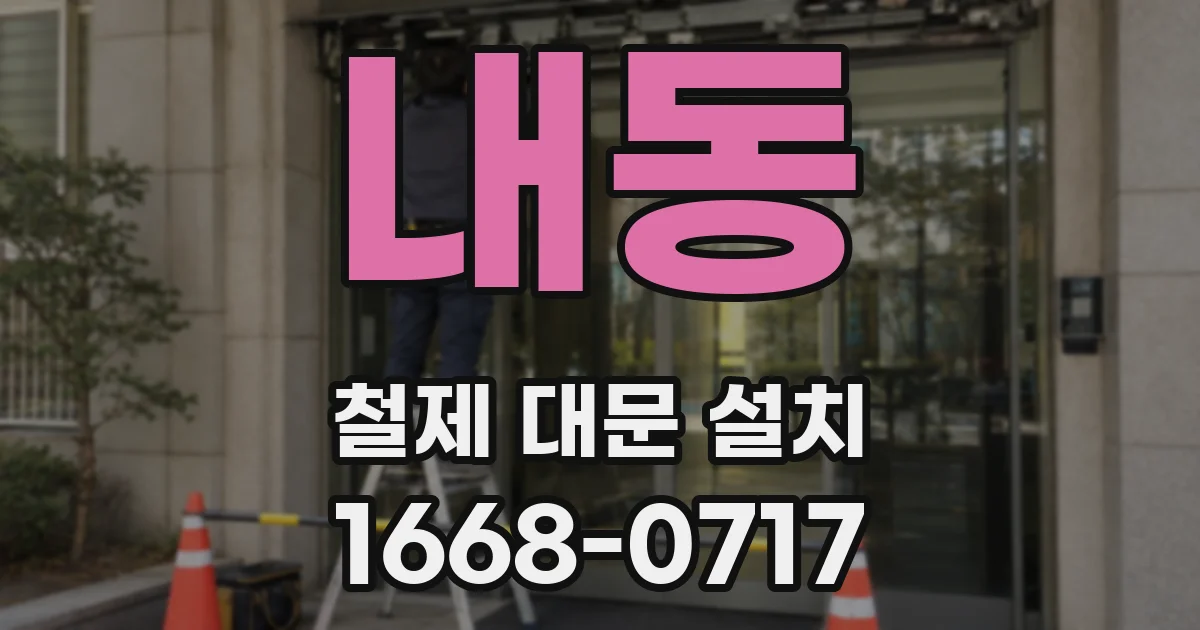 내동 철제 대문 설치