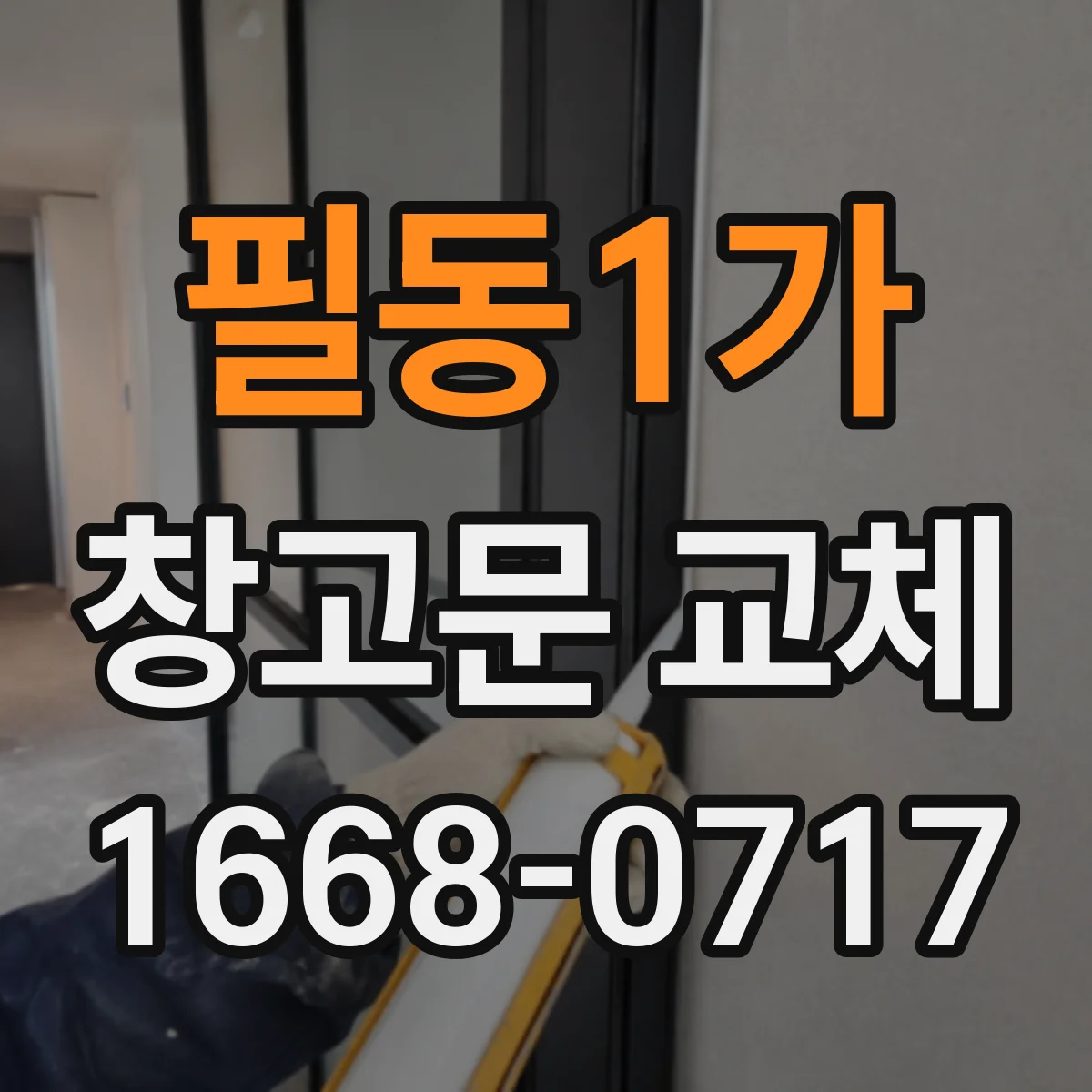 필동1가 창고문 교체