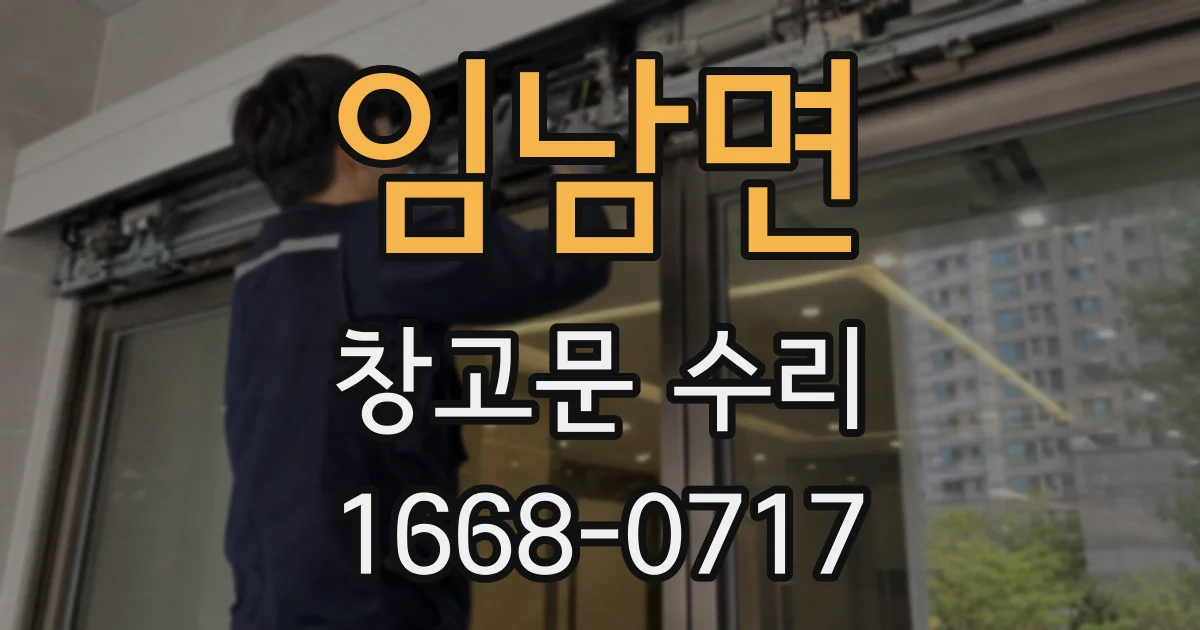 임남면 창고문 수리