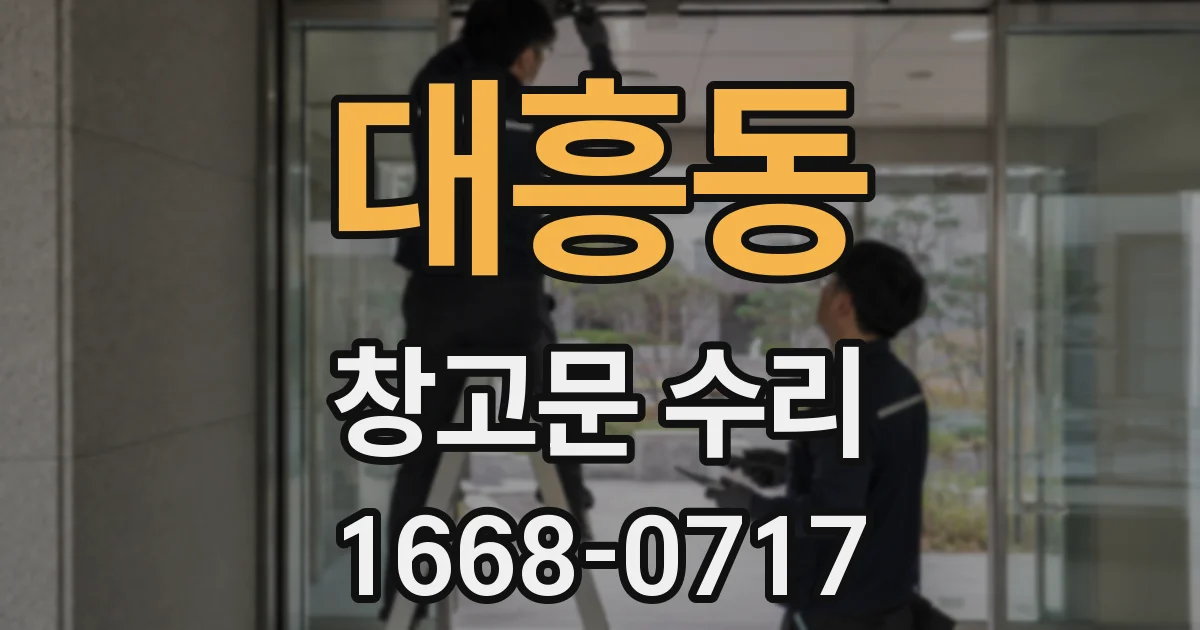 대흥동 창고문 수리