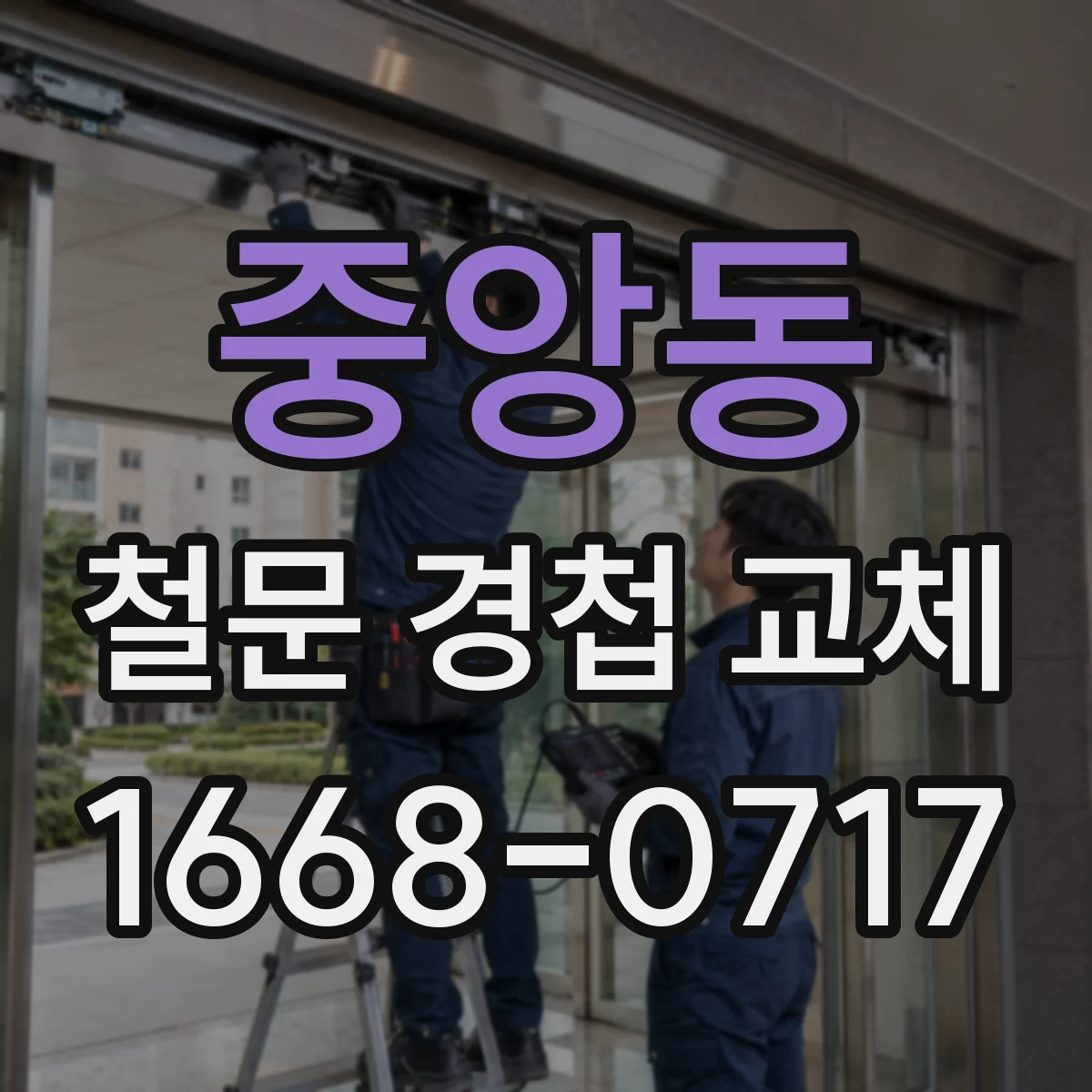 중앙동 철문 경첩 교체