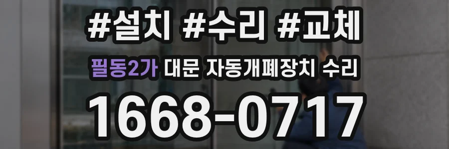 필동2가 대문 자동개폐장치 수리
