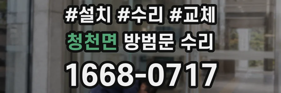 청천면 방범문 수리