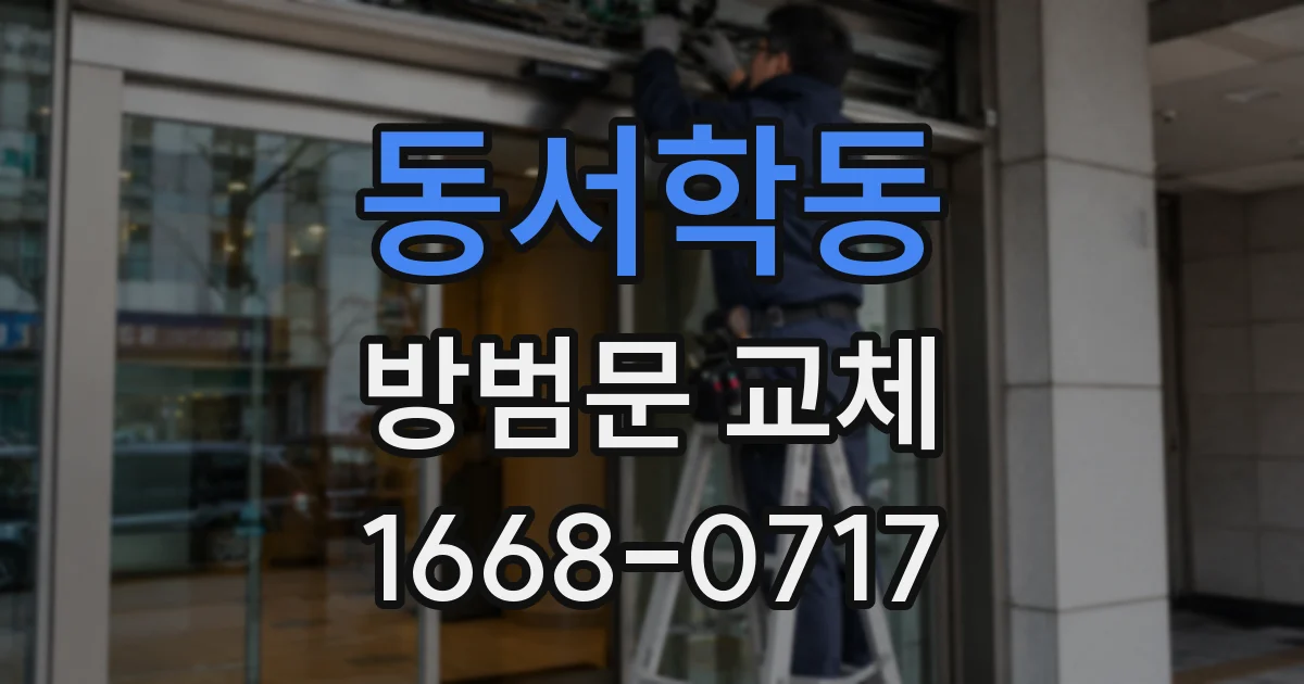 동서학동 방범문 교체