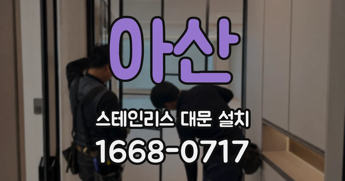 아산 스테인리스 대문 설치